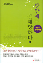 항암제로 살해당하다 2 : 웃음의 면역학편(양장본 HardCover)