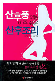 산후풍 없는 아주 쉬운 산후조리(개정판)