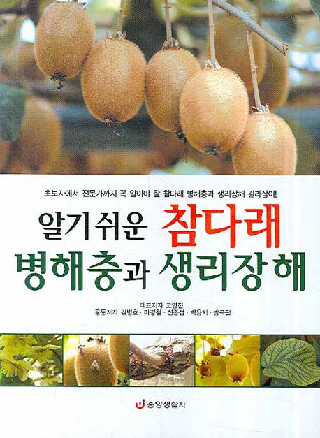 참다래 병해충과 생리장해(알기쉬운)