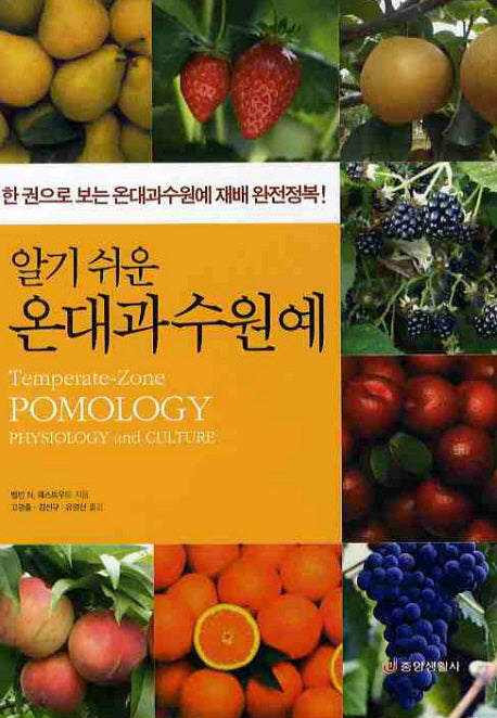온대과수원예(알기 쉬운)(개정판)(양장본 HardCover)