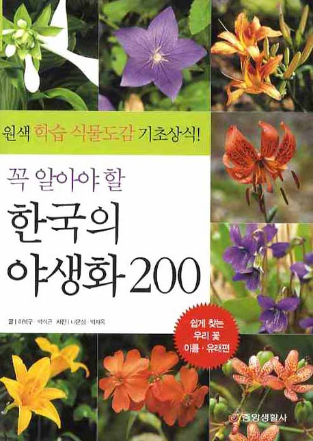 꼭 알아야 할  한국의 야생화 200(양장본 HardCover)