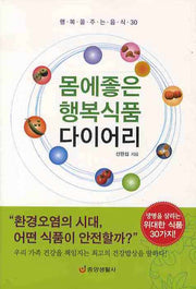 몸에 좋은 행복식품 다이어리(건강의학정보 49)
