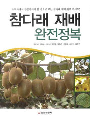 참다래 재배 완전정복(첨단자연과학 12)