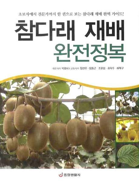 참다래 재배 완전정복(첨단자연과학 12)