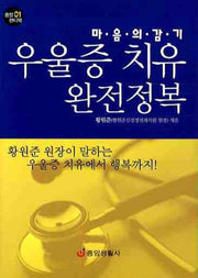 우울증 치유 완전정복(마음의 감기)(중앙 핸디북 1)(포켓북(문고판))