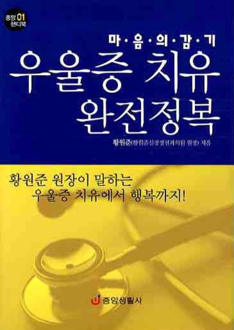 우울증 치유 완전정복(마음의 감기)(중앙 핸디북 1)(포켓북(문고판))