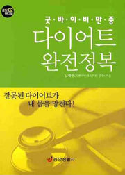 다이어트 완전정복(굿바이 비만증)(중앙 핸디북 2)(포켓북(문고판))