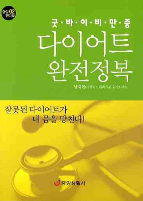 다이어트 완전정복(굿바이 비만증)(중앙 핸디북 2)(포켓북(문고판))