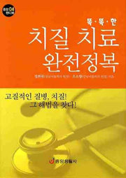 치질 치료 완전정복(똑똑한)(중앙 핸디북 4)(포켓북(문고판))