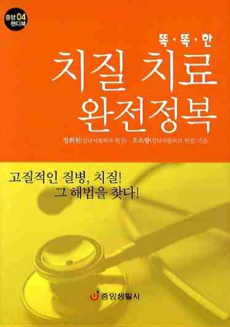 치질 치료 완전정복(똑똑한)(중앙 핸디북 4)(포켓북(문고판))