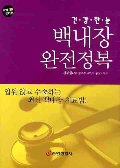 백내장 완전정복(건강한 눈)(중앙 핸디북 5)(포켓북(문고판))