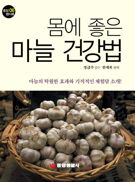 마늘 건강법(몸에 좋은)(중앙 핸디북 6)