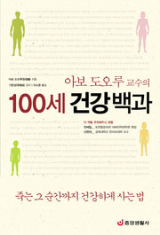 100세 건강백과(아보 도오루 교수의)(건강의학정보 52)