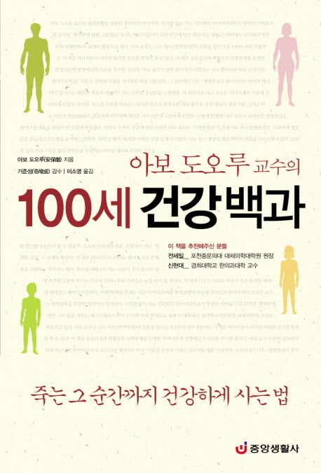 100세 건강백과(아보 도오루 교수의)(건강의학정보 52)