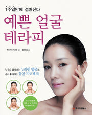 예쁜 얼굴 테라피