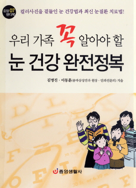 눈 건강 완전정복(우리 가족 꼭 알아야 할)(중앙 핸디북 07)