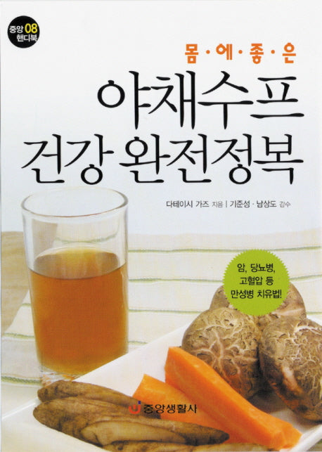 야채수프 건강 완전정복(몸에 좋은)(중앙 핸디북 8)