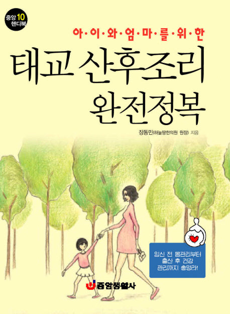 태교 산후조리 완전정복(아이와 엄마를 위한)(중앙 핸디북 10)