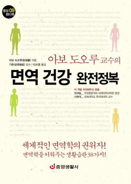 면역 건강 완전정복(중앙 핸디북 9)