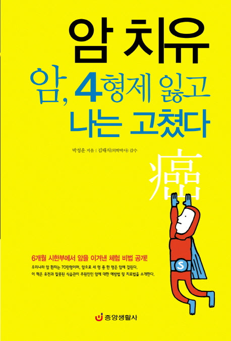 암 치유(건강의학정보 56)