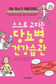 스스로 고치는 당뇨병 건강습관