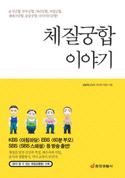 체질궁합 이야기