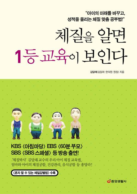 체질을 알면 1등 교육이 보인다