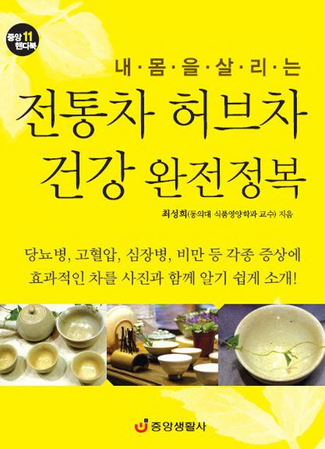 전통차 허브차 건강 완전정복(내 몸을 살리는)(중앙 핸디북 11)