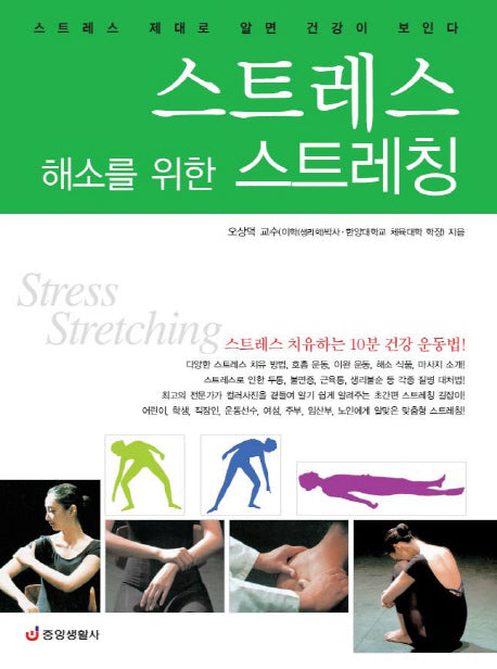 스트레스 해소를 위한 스트레칭