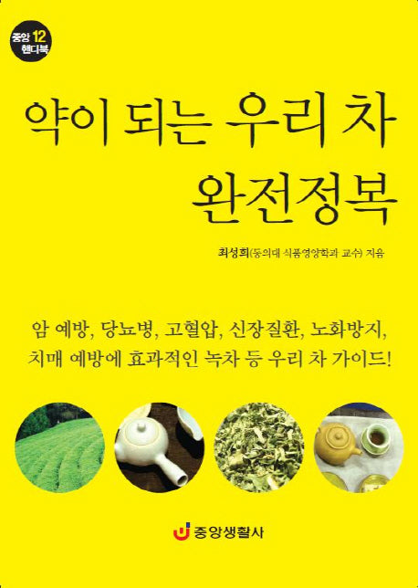 약이 되는 우리 차 완전정복(중앙 핸디북 12)