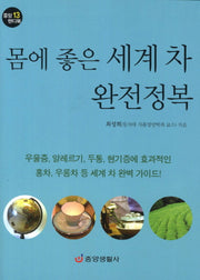 몸에 좋은 세계 차 완전정복(중앙 핸디북 13)(반양장)