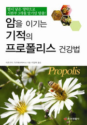 암을 이기는 기적의 프로폴리스 건강법(건강의학정보 57)