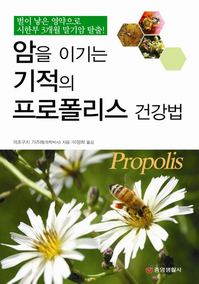 암을 이기는 기적의 프로폴리스 건강법(건강의학정보 57)