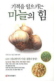 마늘의 힘(기적을 일으키는)