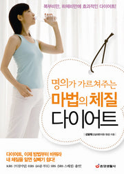 마법의 체질 다이어트(명의가 가르쳐주는)