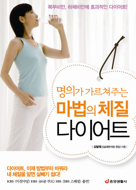 마법의 체질 다이어트(명의가 가르쳐주는)