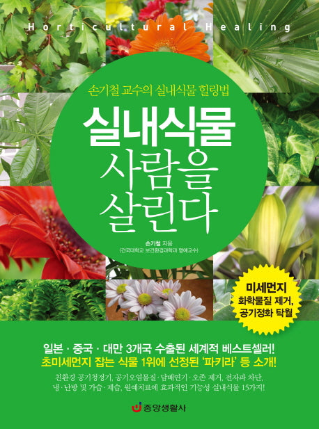 실내식물 사람을 살린다(개정판)