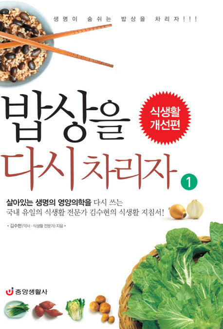 밥상을 다시 차리자 1: 식생활 개선편(개정판)