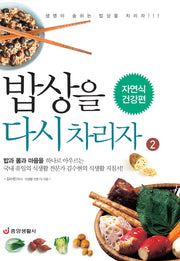 밥상을 다시 차리자 2: 자연식 건강편(개정판)