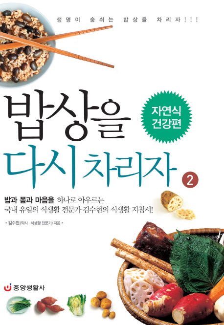 밥상을 다시 차리자 2: 자연식 건강편(개정판)