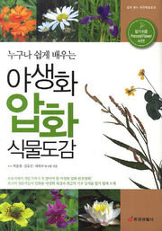 야생화 압화 식물도감(누구나 쉽게 배우는)
