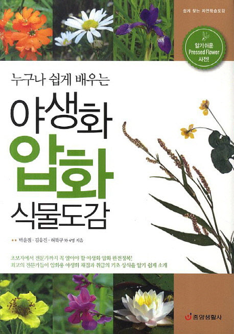야생화 압화 식물도감(누구나 쉽게 배우는)