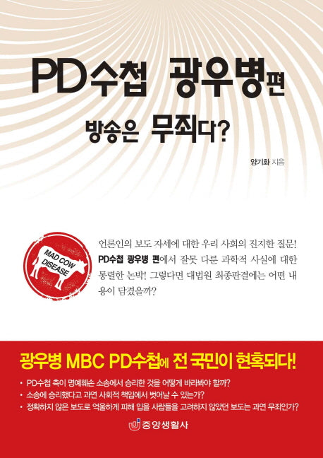 PD수첩 광우병 편 방송은 무죄다?