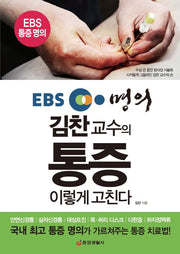 김찬 교수의 통증 이렇게 고친다(EBS 명의)