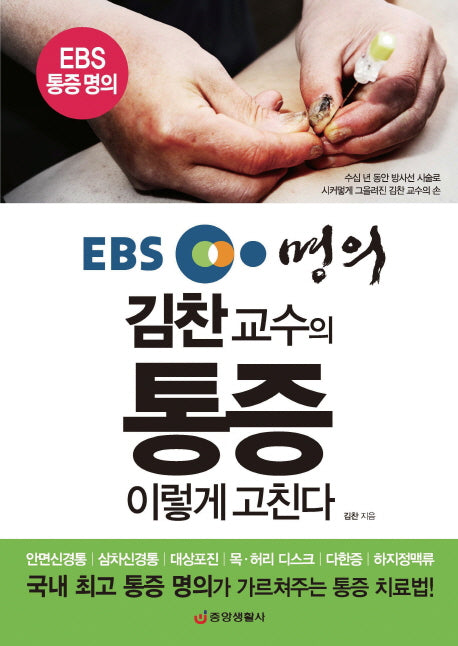 김찬 교수의 통증 이렇게 고친다(EBS 명의)