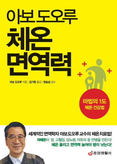 체온 면역력(아보 도오루)