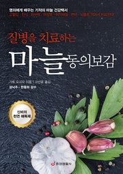 마늘 동의보감(질병을 치료하는)