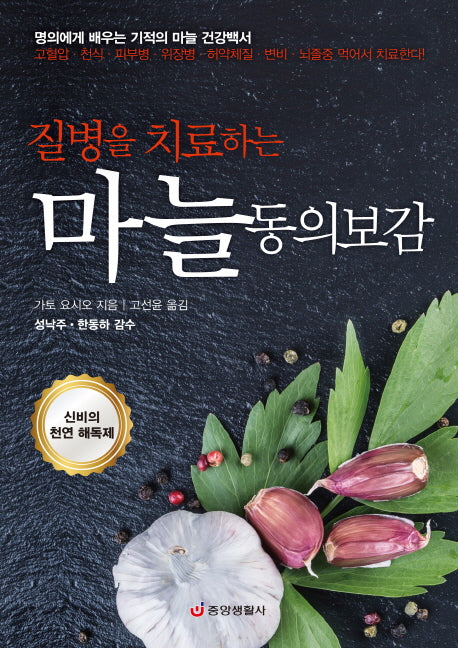 마늘 동의보감(질병을 치료하는)