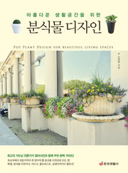 분식물 디자인(아름다운 생활공간을 위한)