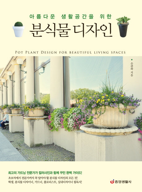 분식물 디자인(아름다운 생활공간을 위한)